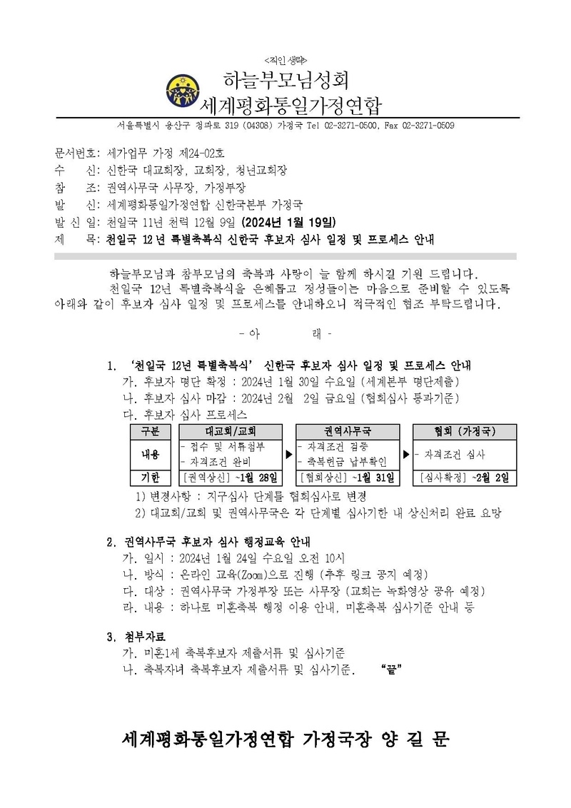 20240119 (세가업무 가정 24-02) 천일국 12년 특별축복식 신한국 후보자 심사 일정 및 프로세스 안내.pdf
