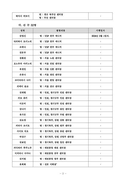 파일:협회공문 9723 세평청학본24-002호 2024년도 3월 인사 발령 건.pdf