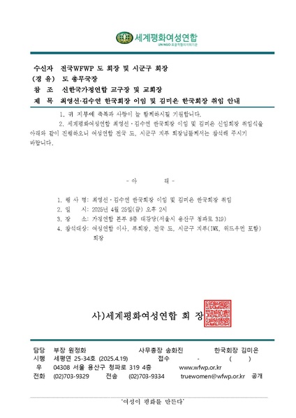 파일:협회공문 10283 공문 최영선.김수연 한국회장 이임 및 김미은 한국회장 취임 안내.pdf