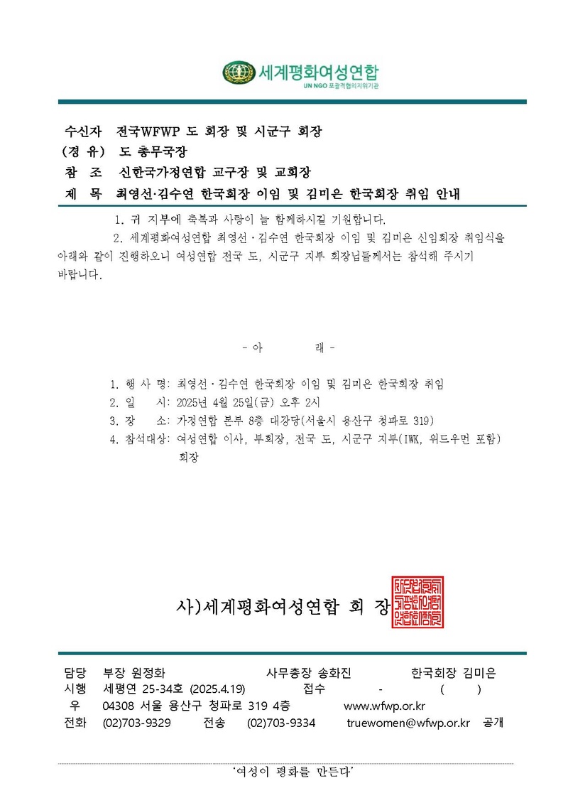 [공문]최영선.김수연 한국회장 이임 및 김미은 한국회장 취임 안내.pdf