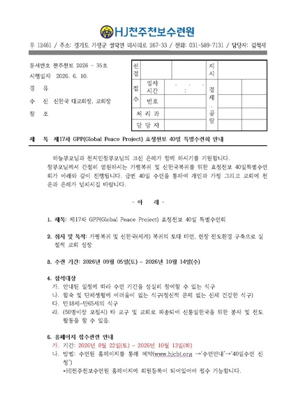 파일:협회공문 10841 35호 제17차 GPP(Global Peace Project) 효정천보 40일 특별수련회.pdf