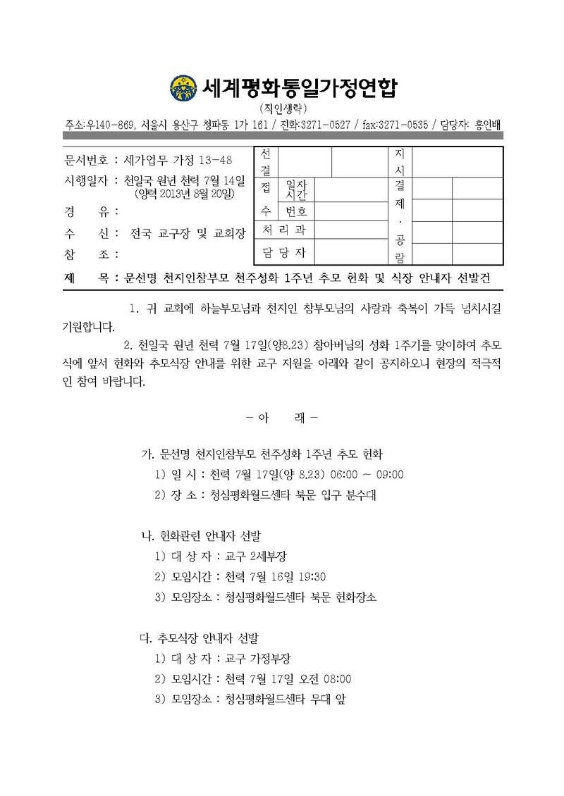 20130820 문선명 천지인참부모 천주성화 1주년 공식행사 지원 안내.pdf 1쪽