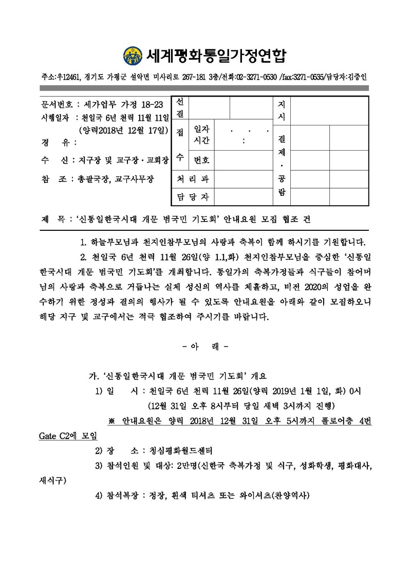 [공문]신통일한국시대 개문 범국민 기도회 안내요원 모집 협조 건.pdf 1쪽