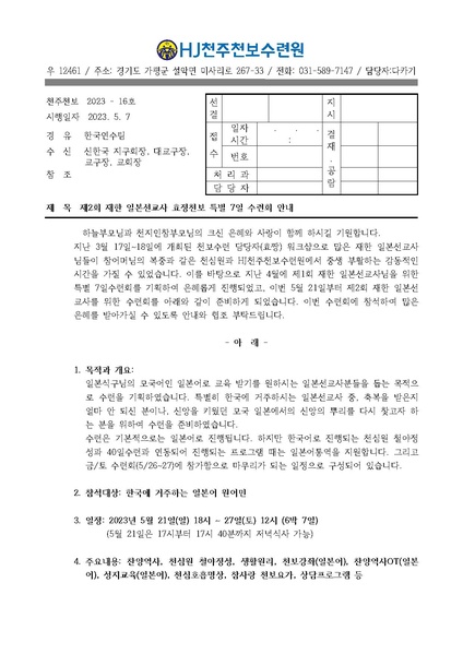 파일:협회공문 9376 제2회 재한일본선교사 7일수련회(23-16호).pdf
