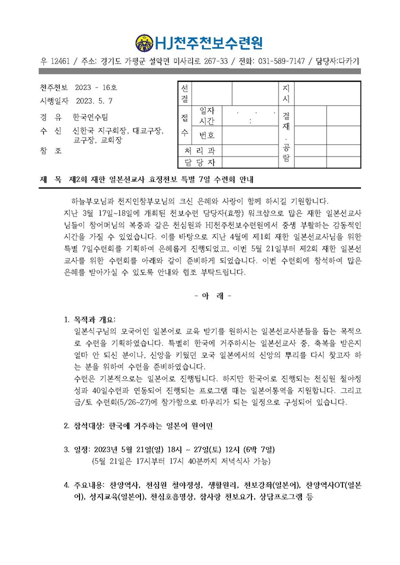 제2회 재한일본선교사 7일수련회(23-16호).pdf 1쪽
