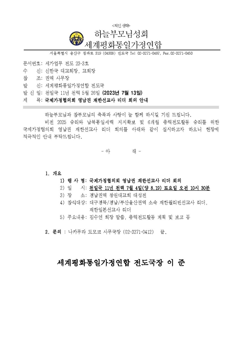 세가업무 전도 23-3호 국제가정협의회 영남권 재한선교사 리더 회의 안내.pdf