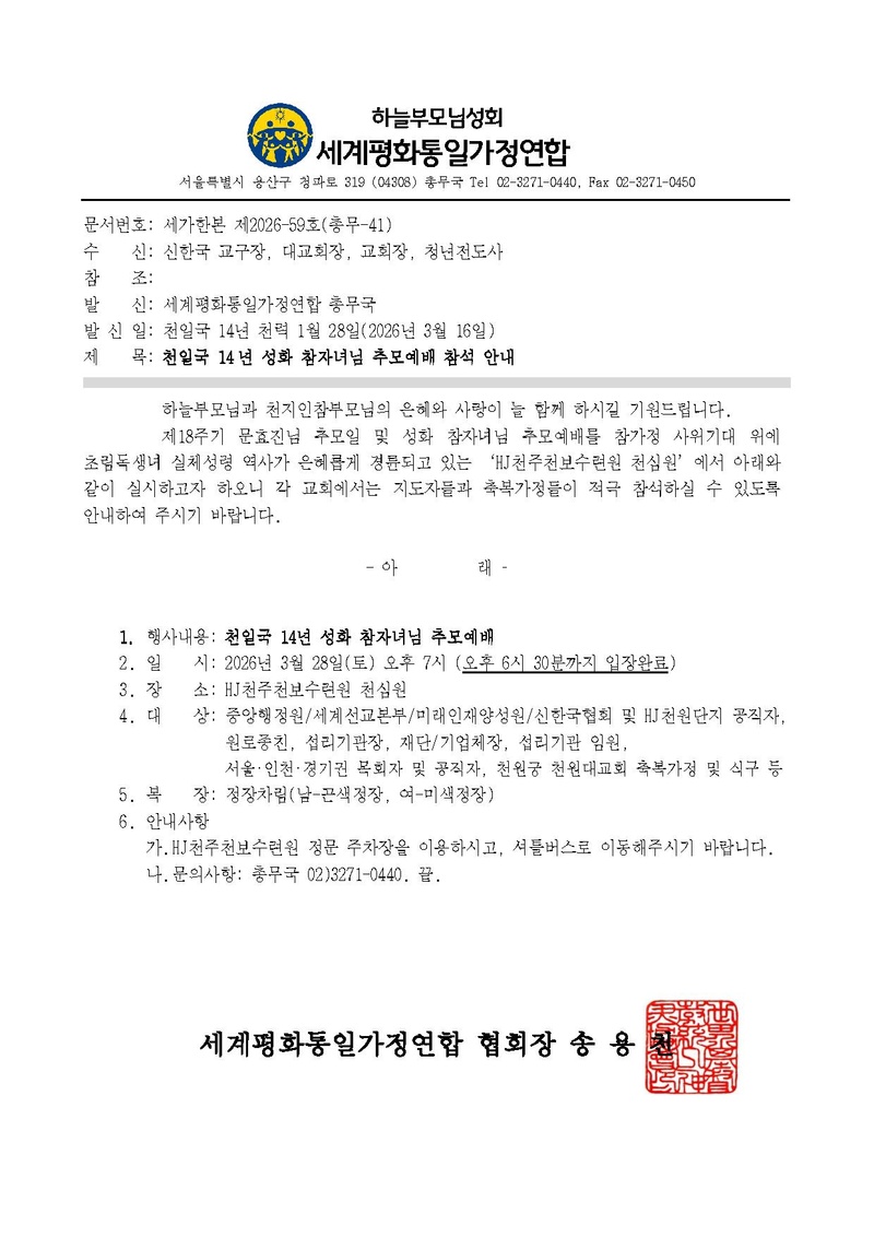 세가한본 제2026-59호(총무-41) 천일국 14년 성화 참자녀님 추모예배 참석 안내.pdf
