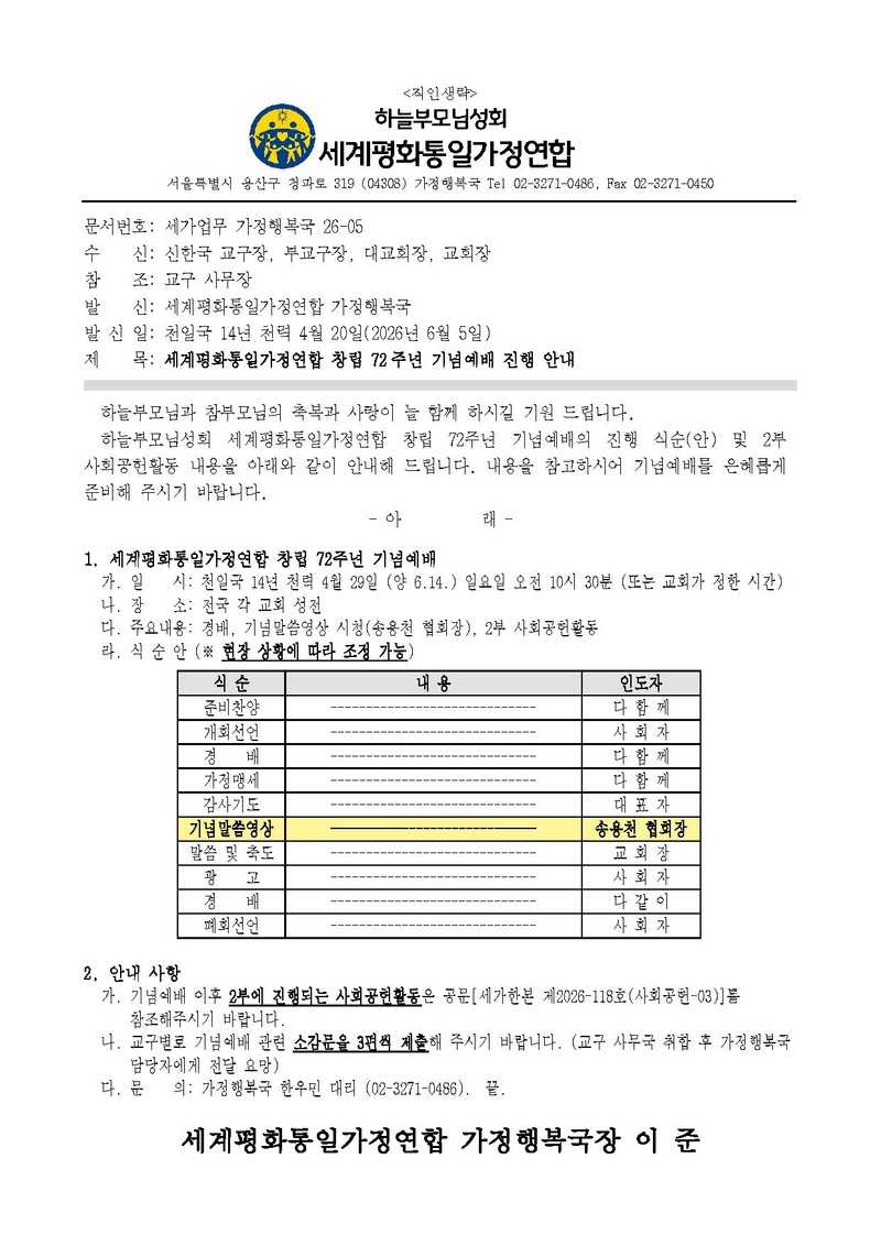 [세가업무 공문] 세계평화통일가정연합 창립 72주년 기념예배 진행 안내.pdf