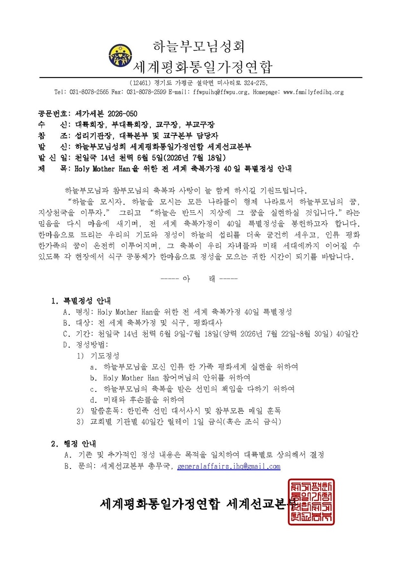 2026-050 Holy Mother Han을 위한 전 세계 축복가정 40일 특별정성 안내.pdf