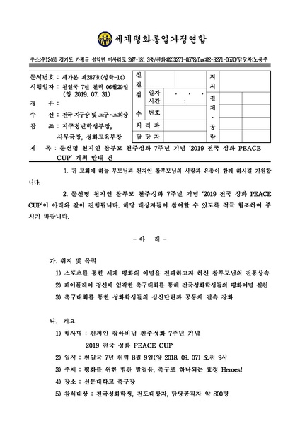 파일:협회공문 7112 세가본 제287호(성학-14) 문선명 천지인 참부모 천주성화 7주년 기념 &apos.pdf