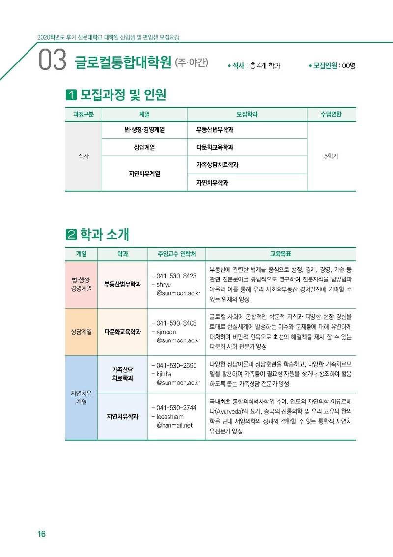 2020학년도 선문대학교 대학원 신편입생 모집요강.pdf 16쪽