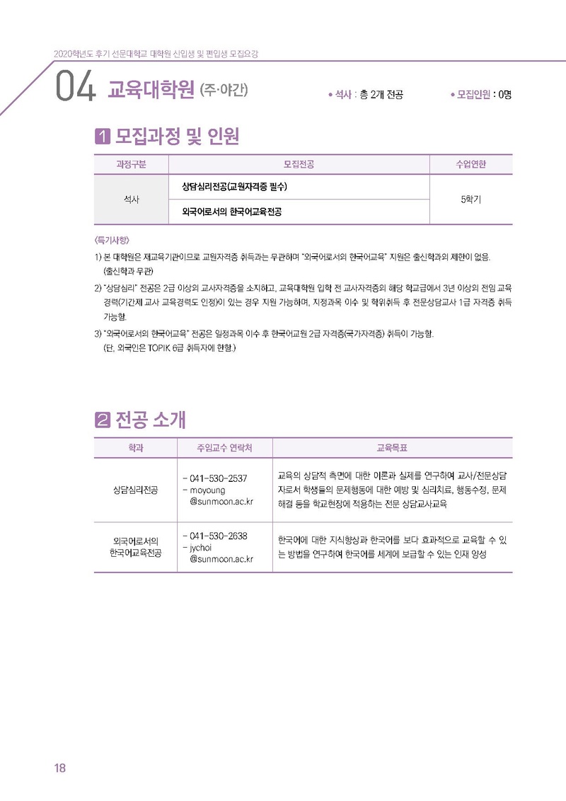2020학년도 선문대학교 대학원 신편입생 모집요강.pdf 18쪽