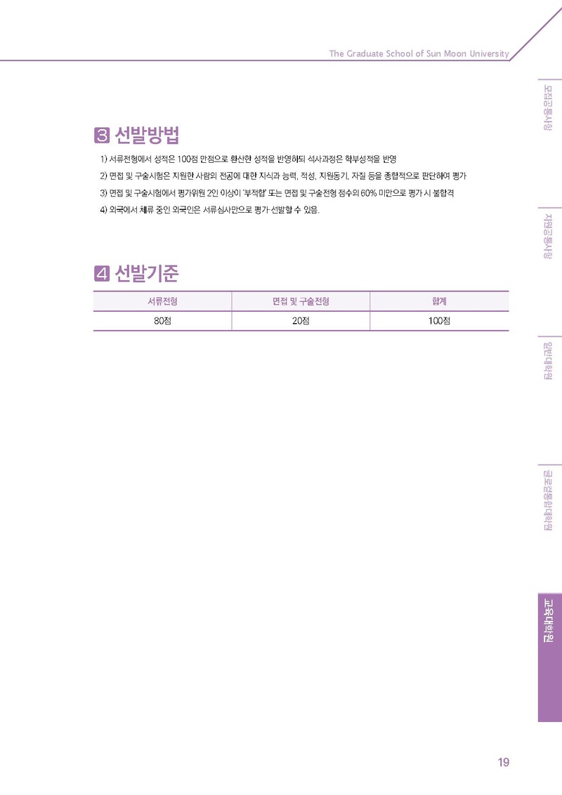 2020학년도 선문대학교 대학원 신편입생 모집요강.pdf 19쪽