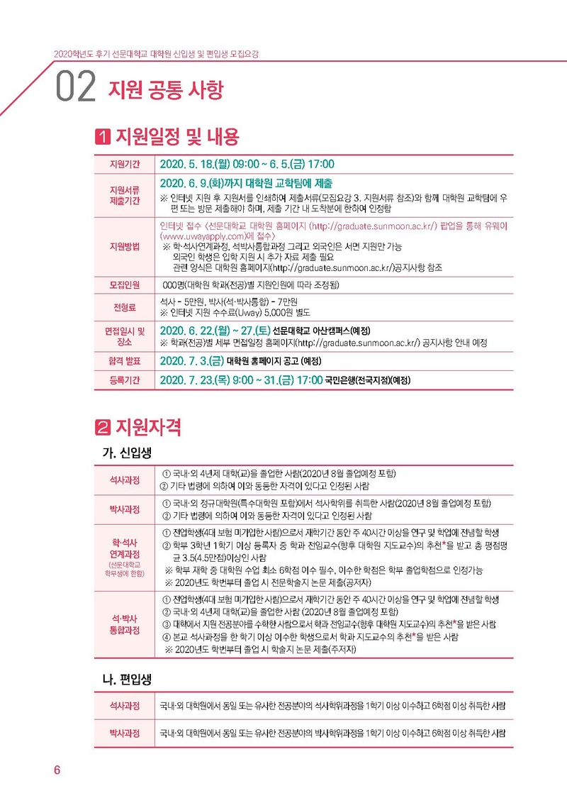 2020학년도 선문대학교 대학원 신편입생 모집요강.pdf 6쪽