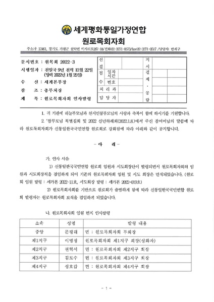 파일:협회공문 8680 원로목회자회 인사발령.pdf