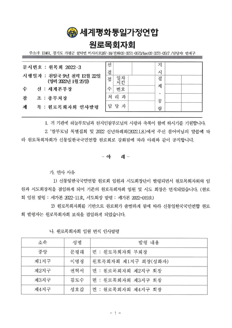 원로목회자회 인사발령.pdf 1쪽