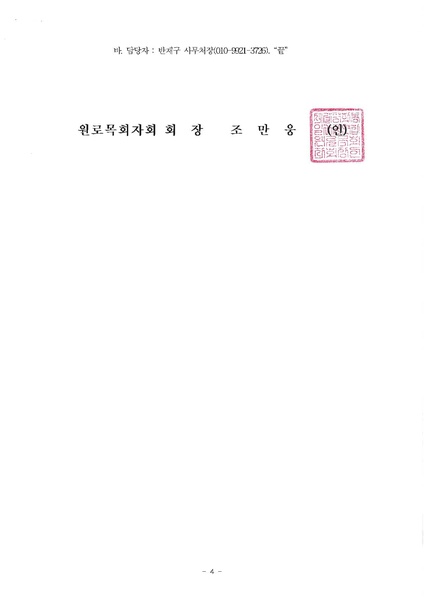 파일:협회공문 8680 원로목회자회 인사발령.pdf