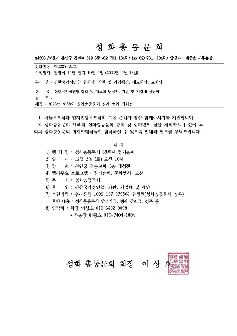 성화총동 제2023-01호 2023년 제68회 성화총동문회 정기 총회 개최건 (1).pdf