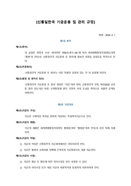 파일:협회공문 9782 신통일한국 기금운용 및 관리 규정.pdf