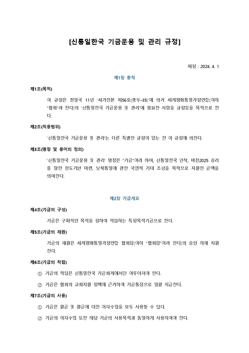 신통일한국 기금운용 및 관리 규정.pdf 1쪽