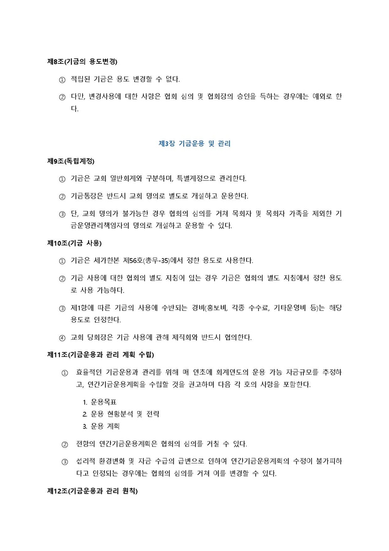 신통일한국 기금운용 및 관리 규정.pdf 2쪽