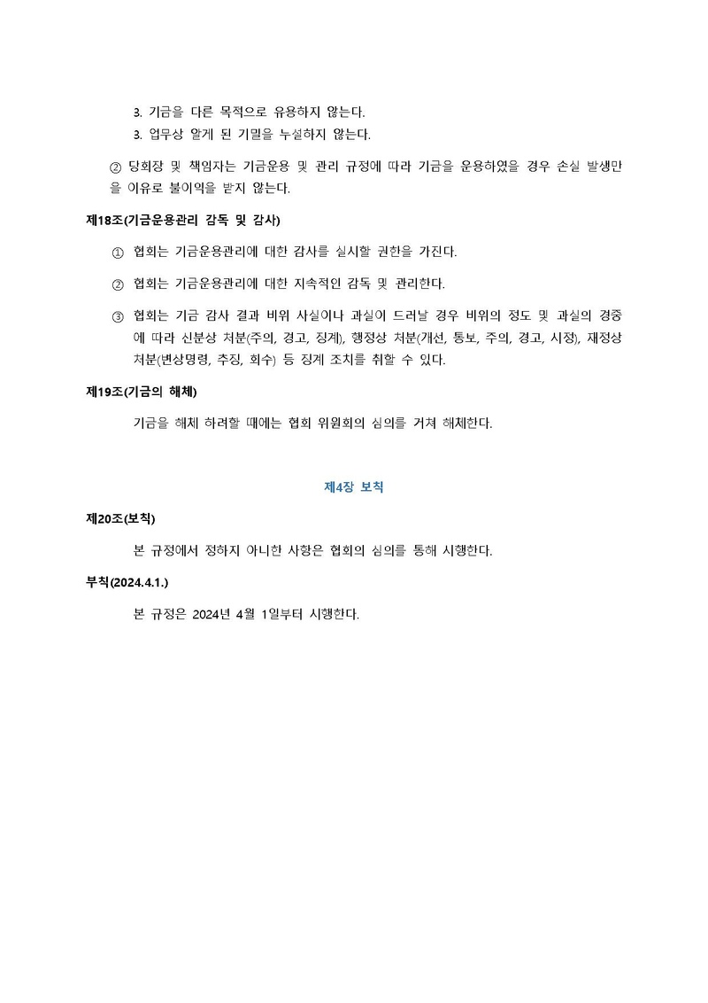신통일한국 기금운용 및 관리 규정.pdf 4쪽