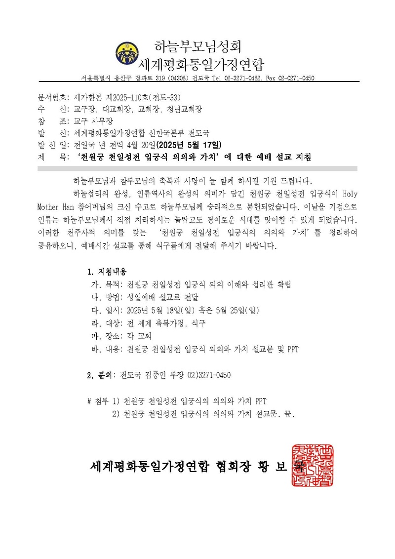 ‘천원궁 천일성전 입궁식 의의와 가치’에 대한 예배 설교 지침ver.3.pdf