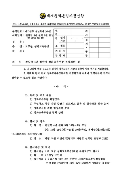 파일:협회공문 5904 공문 - 천일국 4년 하반기 성화교육부장 전략회의’ 건.pdf