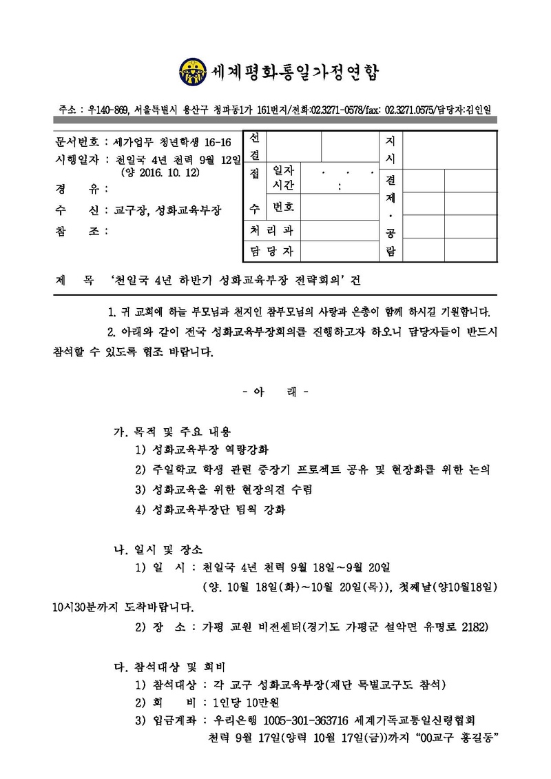 공문 - 천일국 4년 하반기 성화교육부장 전략회의’ 건.pdf 1쪽