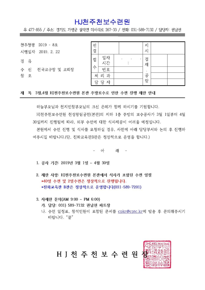 3월_4월 HJ천주천보수련원 본관 주방보수로 인한 본관 대관 제한 안내(19-8호).pdf