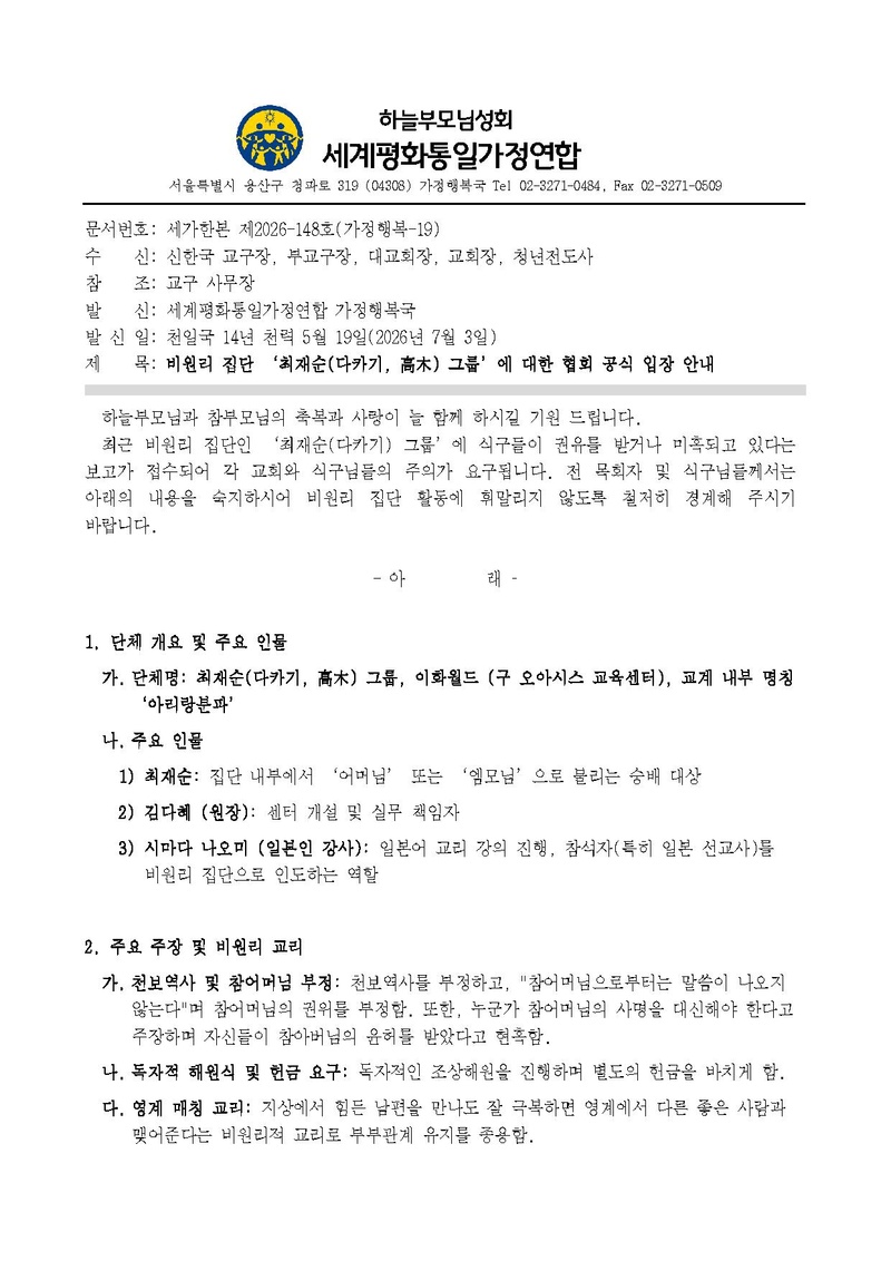 20260703 비원리집단 '최재순(다카기)그룹'에 대한 협회 공식 입장 안내v2.pdf 1쪽