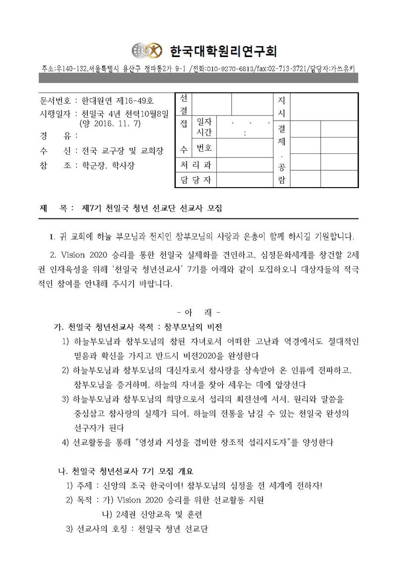 한대원연 16-49 천일국청년선교단 7기 모집 공문.pdf 1쪽