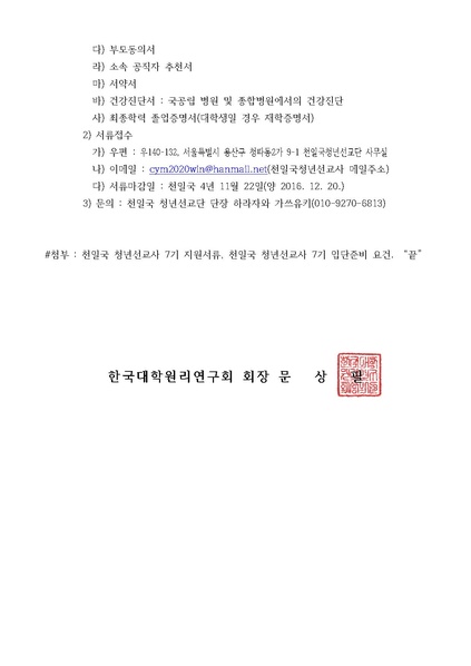 파일:협회공문 5935 한대원연 16-49 천일국청년선교단 7기 모집 공문.pdf