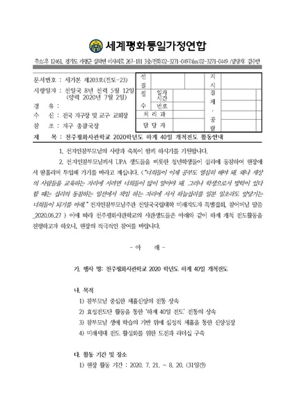 파일:협회공문 7461 공문(최종) 천주평화사관학교 2020학년도 하계 40일 개척전도 안내.pdf
