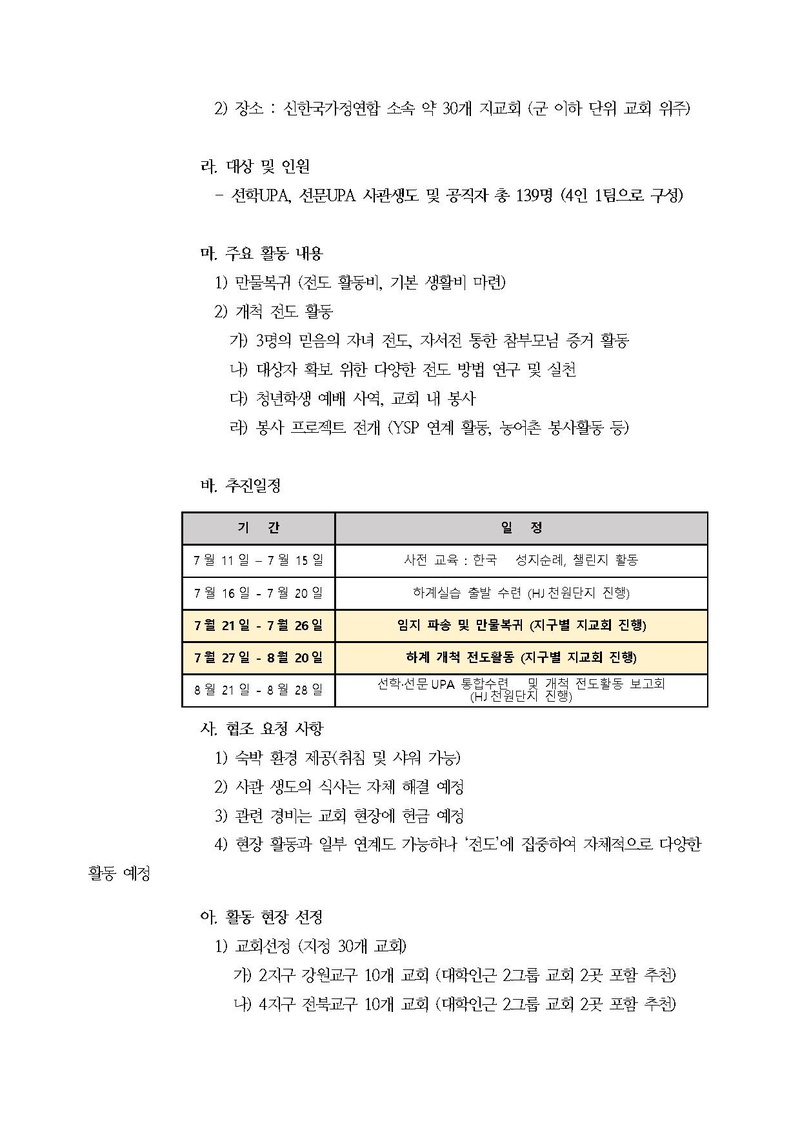 [공문(최종)]천주평화사관학교 2020학년도 하계 40일 개척전도 안내.pdf 2쪽