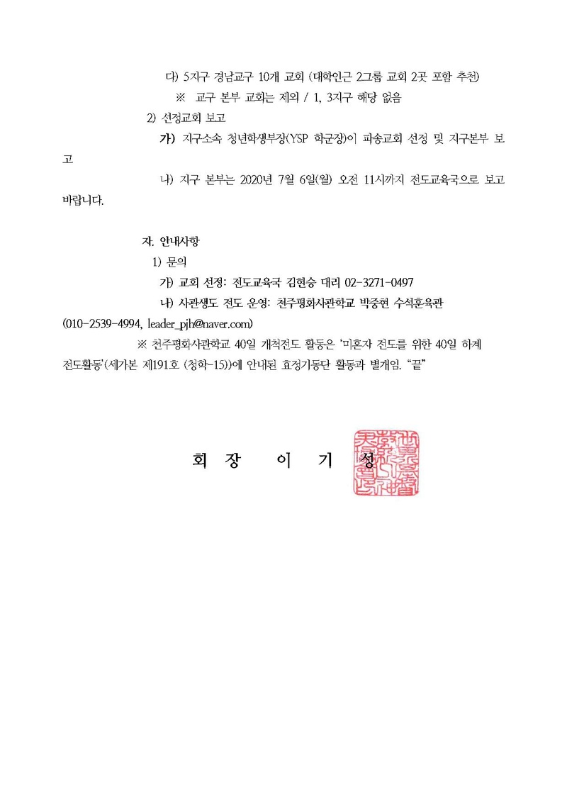 [공문(최종)]천주평화사관학교 2020학년도 하계 40일 개척전도 안내.pdf 3쪽