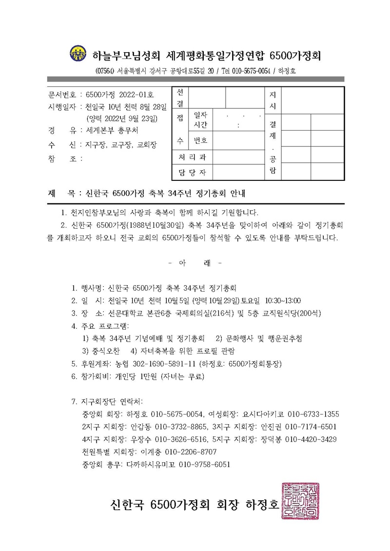 신한국 6500가정 축복 34주년 정기총회 안내.pdf