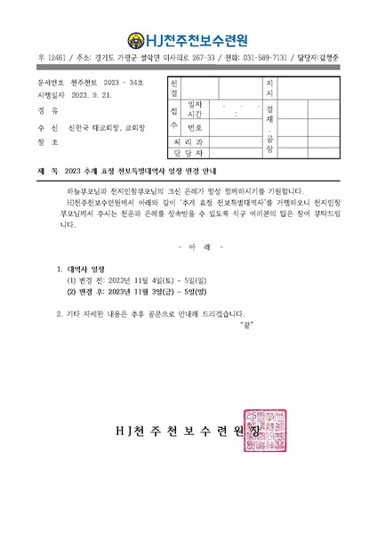 파일:협회공문 9544 추계대역사공문 일정변경(34호).pdf