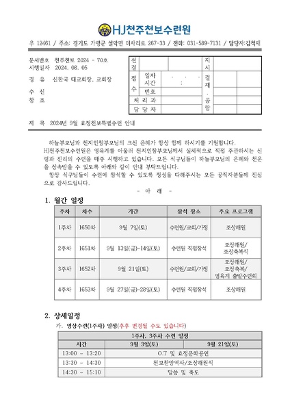 파일:협회공문 9909 70호 2024년 9월 효정천보특별수련 안내 공문 접수팀0801.pdf