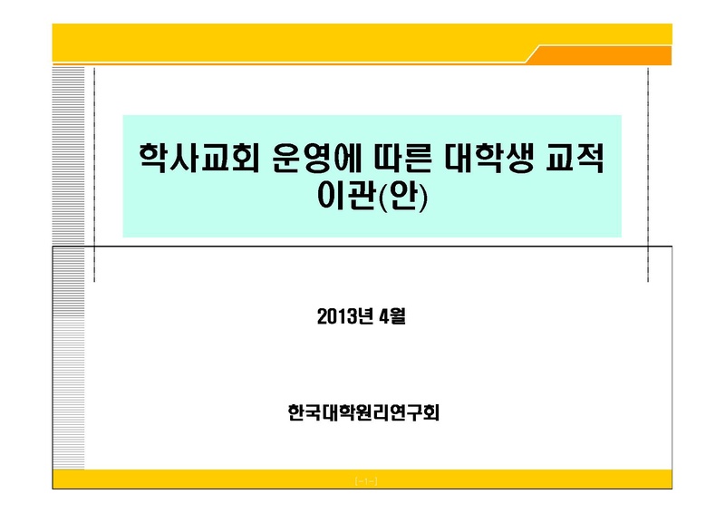 학사교회 운영에 따른 대학생 교적이관(안) [호환 모드].pdf 1쪽