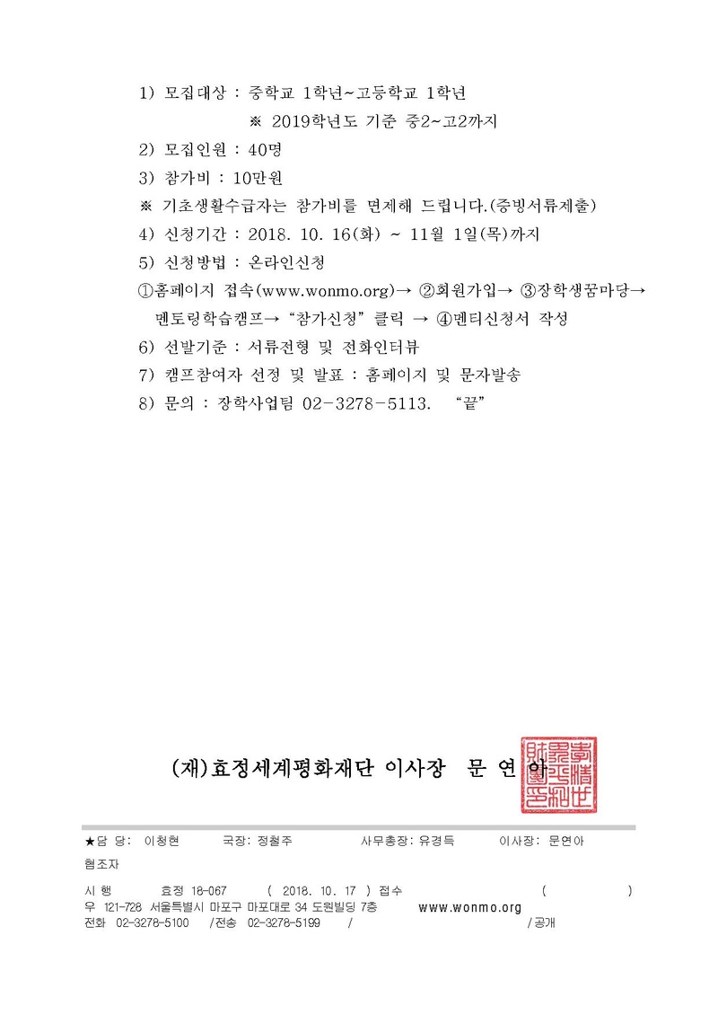 18-67 멘토링 학습캠프 참가자 모집에 관한 건(1017).pdf 2쪽