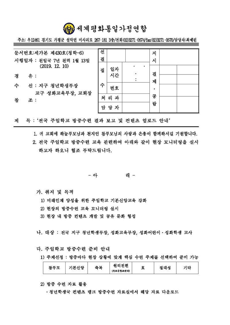 전국 주일학교 방중수련 결과 보고 및 컨텐츠 업로드 안내.pdf 1쪽