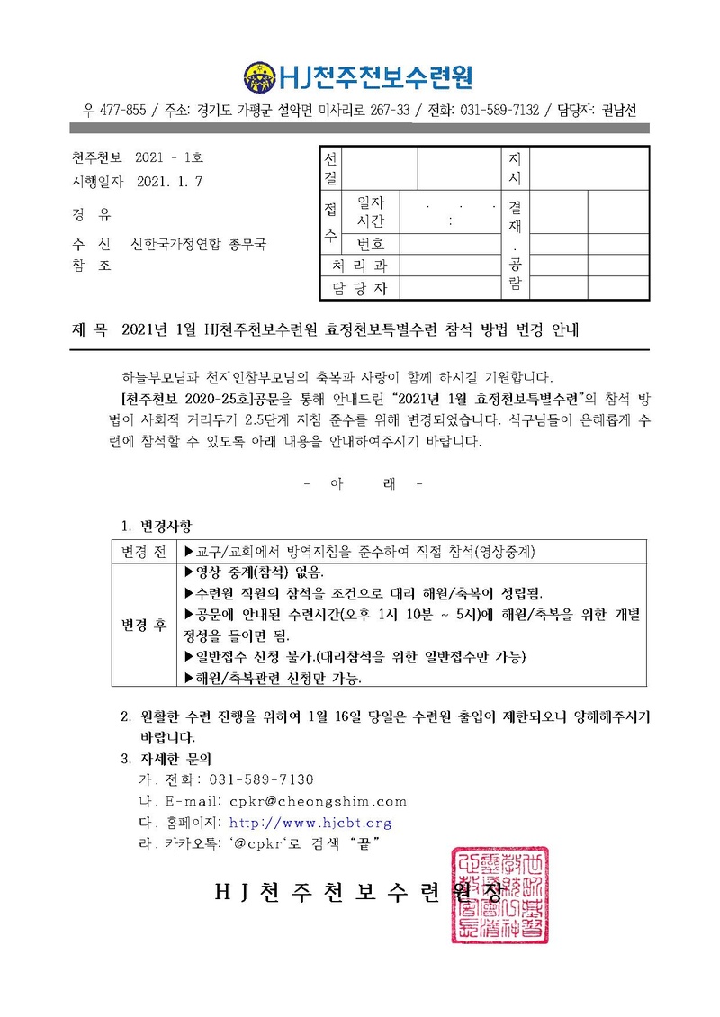 2021년 1월 HJ천주천보수련원 효정천보특별수련 참석 방법 변경 공문(21-1호) (1).pdf