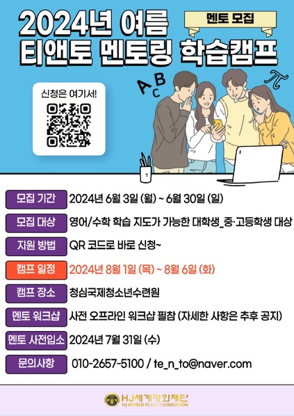 파일:협회공문 9824 2024 여름 티앤토 멘토링 학습캠프 홍보포스터.pdf