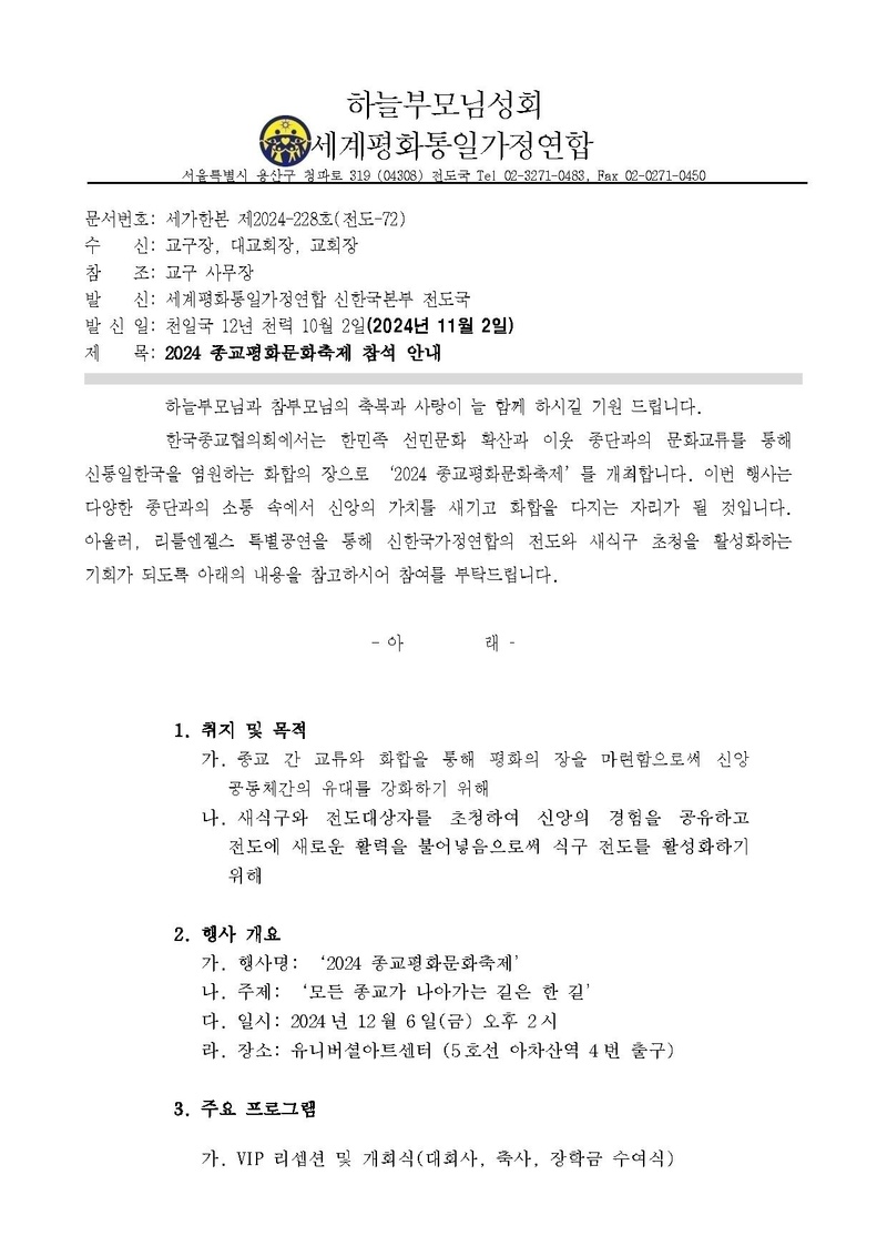 (공문) 2024 종교평화문화축제 참석 안내v.1.pdf 1쪽