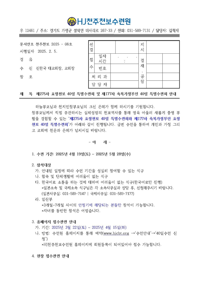 8호 275차 40일수련 및 177차 부인40일 특별수련 안내 공문(수정-레이나).pdf 1쪽