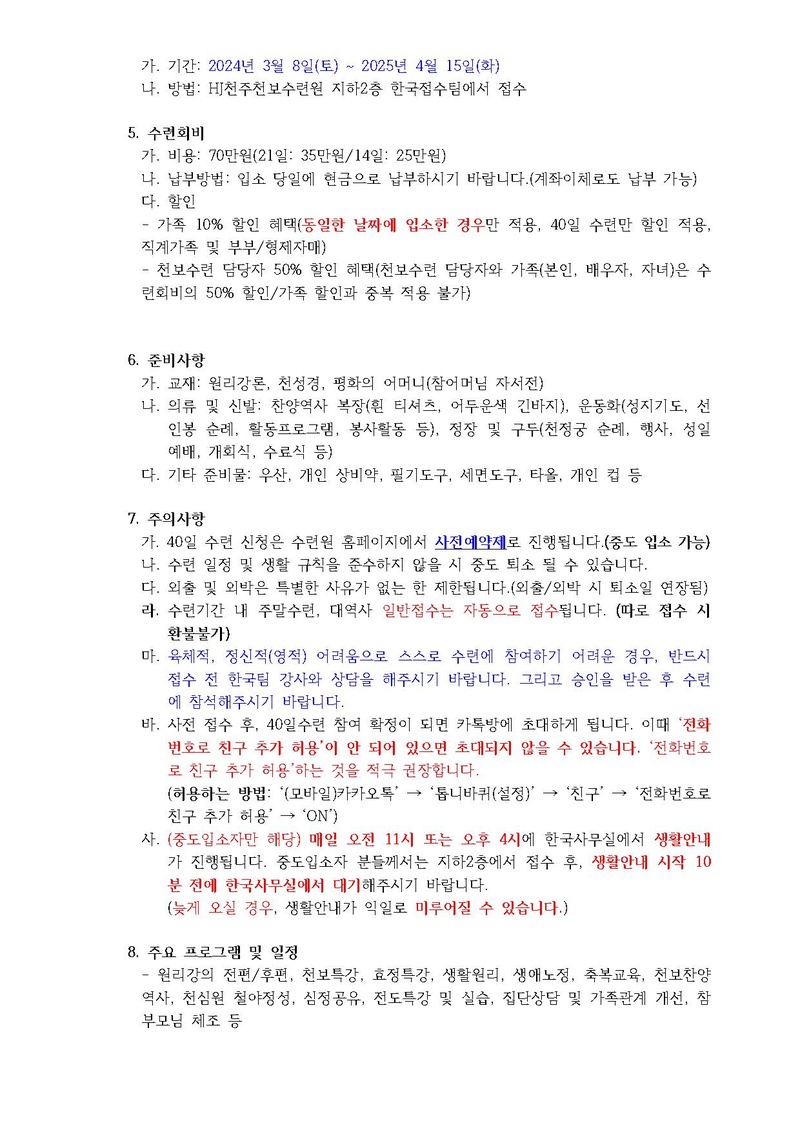 8호 275차 40일수련 및 177차 부인40일 특별수련 안내 공문(수정-레이나).pdf 2쪽