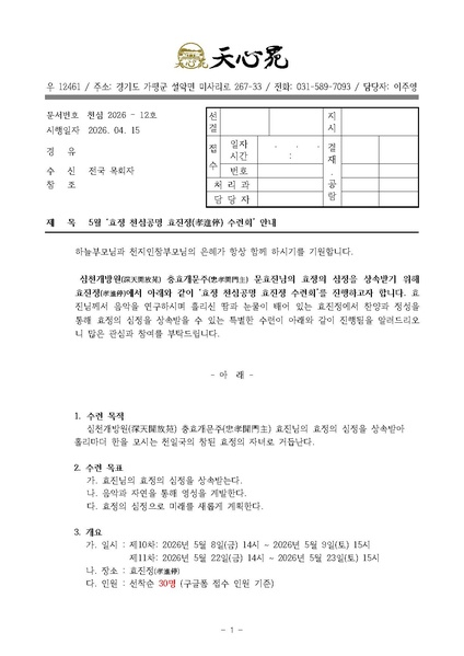 파일:협회공문 10728 천심2026-12호 5월 효정 천심공명 효진정 수련회 공문.pdf
