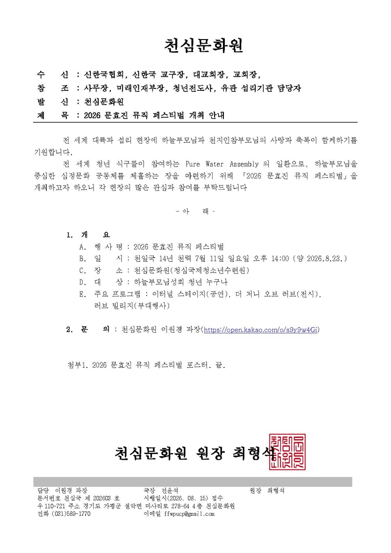 천심국-202603-2026 문효진 뮤직 페스티벌 개최 안내.pdf