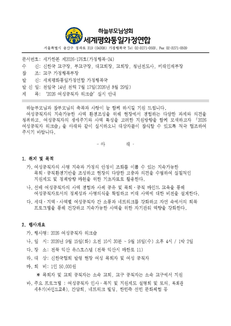 20260829_(세가한본 제2026-176호(가정행복-24) '2026 여성공직자 워크숍 실시 안내.pdf 1쪽